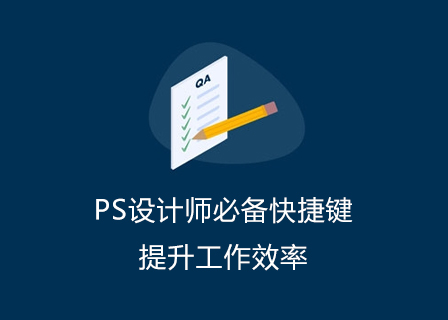 PS设计师必备快捷键：提升工作效率-第1张图片-风享汇