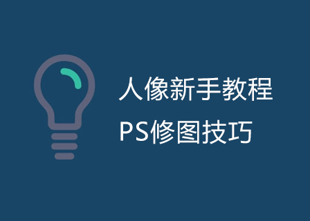 人像新手教程：PS修图技巧-第1张图片-风享汇