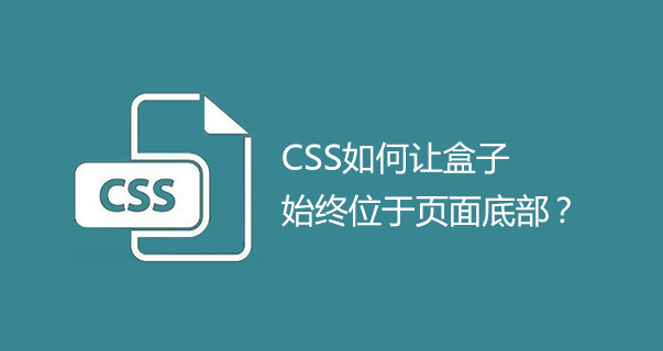 CSS：如何让盒子始终位于页面底部？-第1张图片-风享汇