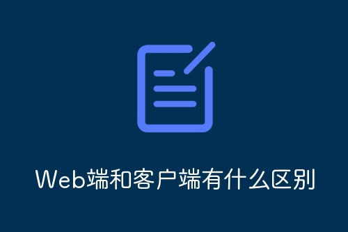 Web端和客户端有什么区别-第1张图片-风享汇