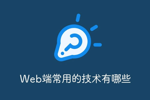 Web端常用的技术有哪些？-第1张图片-风享汇