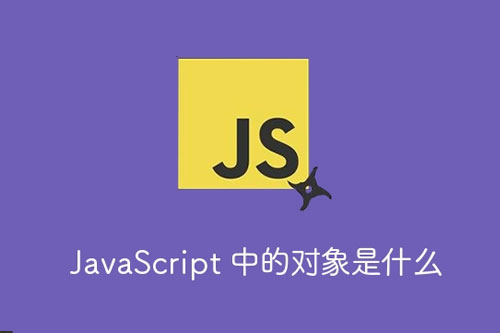 JavaScript 中的对象是什么？-第1张图片-风享汇