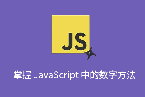 掌握 JavaScript 中的数字方法-第1张图片-风享汇