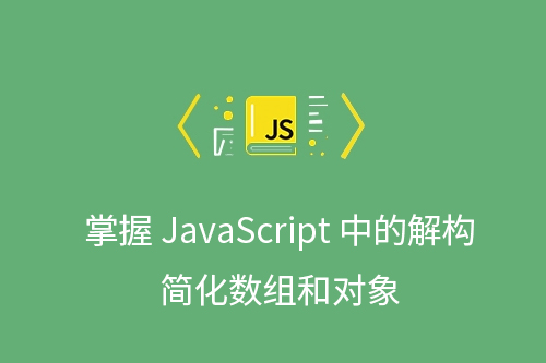 掌握 JavaScript 中的解构：简化数组和对象-第1张图片-风享汇