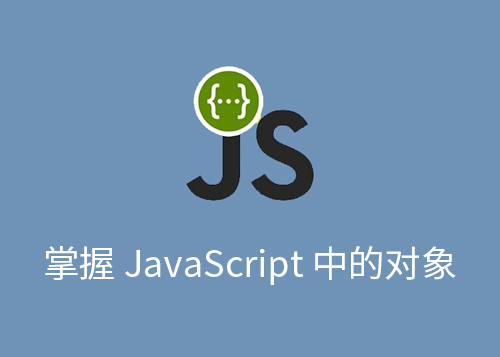 掌握 JavaScript 中的对象-第1张图片-风享汇