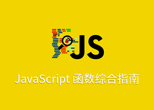 JavaScript 函数综合指南-第1张图片-风享汇