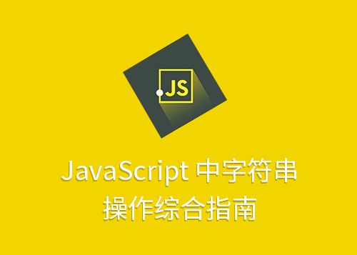 JavaScript 中字符串操作综合指南-第1张图片-风享汇