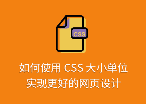 如何使用 CSS 大小单位实现更好的网页设计-第1张图片-风享汇