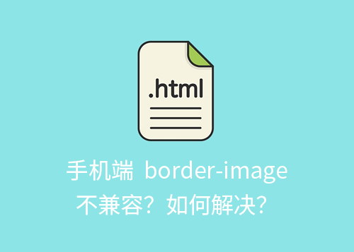 手机端 border-image 不兼容？如何解决？-第1张图片-风享汇