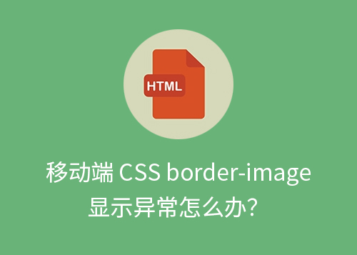 移动端 CSS border-image 显示异常怎么办？-第1张图片-风享汇