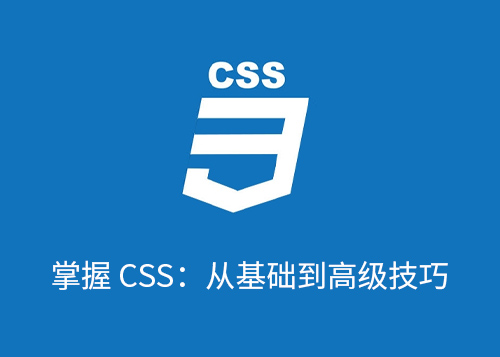 精通 CSS：现代网页设计的先进概念和技术-第1张图片-风享汇