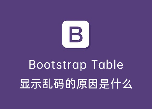 Bootstrap Table 显示乱码的原因是什么?-第1张图片-风享汇