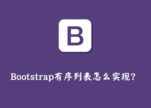 Bootstrap有序列表怎么实现？-第1张图片-风享汇