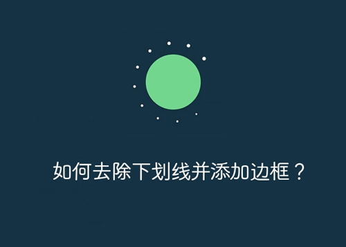 如何去除下划线并添加边框？-第1张图片-风享汇