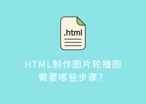 HTML制作图片轮播图需要哪些步骤？-第1张图片-风享汇