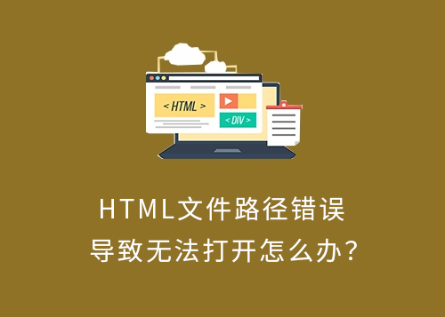 HTML文件路径错误导致无法打开怎么办？-第1张图片-风享汇