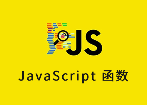 JavaScript 函数-第1张图片-风享汇