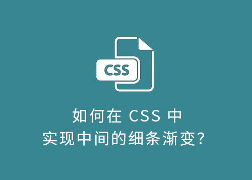 如何在 CSS 中实现中间的细条渐变？-第1张图片-风享汇