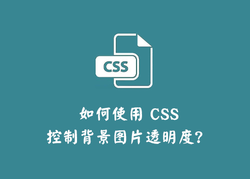 如何使用 CSS 控制背景图片透明度？-第1张图片-风享汇