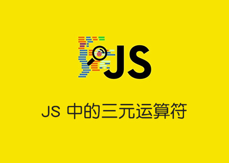 JS 中的三元运算符：您需要了解的一切-第1张图片-风享汇