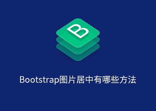 Bootstrap图片居中有哪些方法？-第1张图片-风享汇