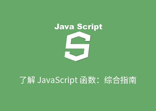 了解 JavaScript 函数：综合指南-第1张图片-风享汇