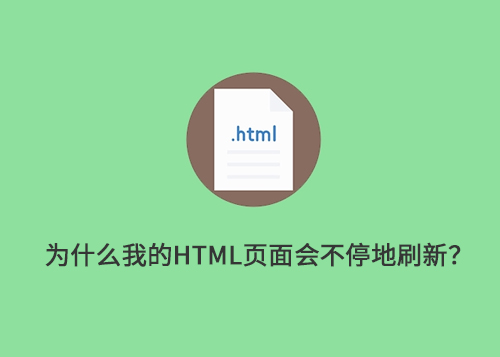 为什么我的 HTML 页面会不停地刷新？-第1张图片-风享汇