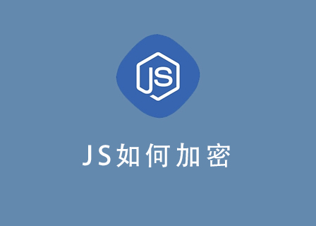 js如何加密？如何使用 JavaScript 加密-第1张图片-风享汇