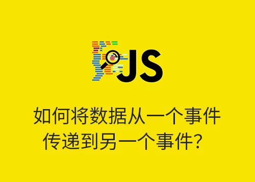 如何将数据从一个事件传递到另一个事件？-第1张图片-风享汇