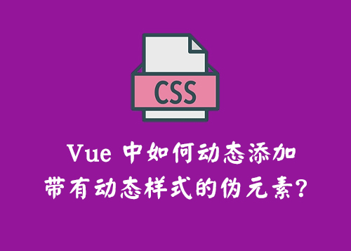 Vue 中如何动态添加带有动态样式的伪元素？-第1张图片-风享汇