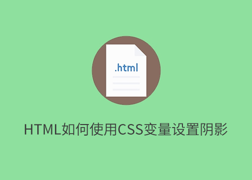 html如何使用CSS变量设置阴影-第1张图片-风享汇