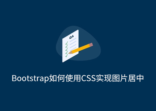 Bootstrap如何使用CSS实现图片居中-第1张图片-风享汇