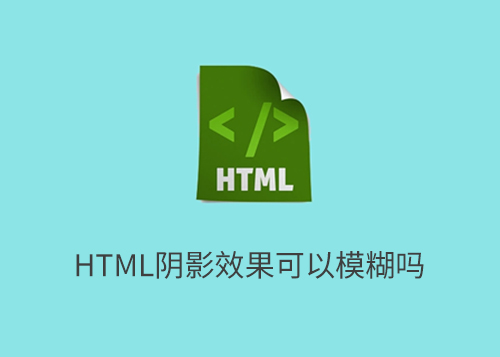 html阴影效果可以模糊吗-第1张图片-风享汇