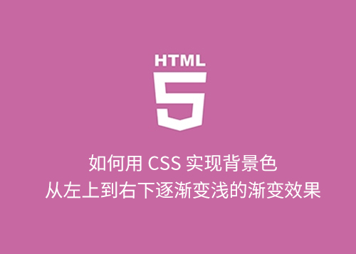 如何用 CSS 实现背景色从左上到右下逐渐变浅的渐变效果？-第1张图片-风享汇