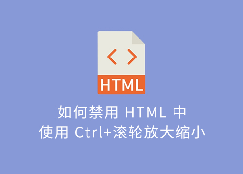 如何禁用 HTML 中使用 Ctrl+滚轮放大缩小？-第1张图片-风享汇