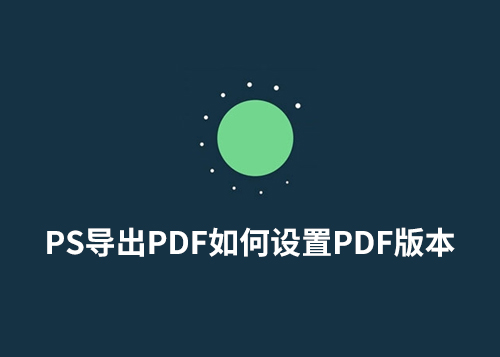 PS导出PDF如何设置PDF版本-第1张图片-风享汇