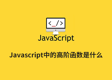 Javascript中的高阶函数是什么？-第1张图片-风享汇