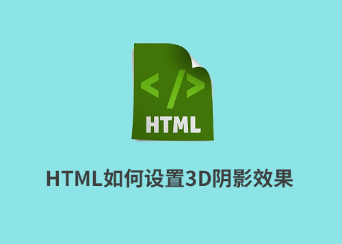 HTML如何设置3D阴影效果-第1张图片-风享汇