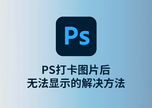 PS打开图片后无法显示的解决方法-第1张图片-风享汇