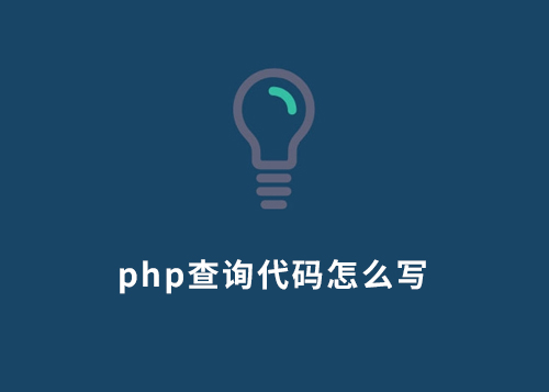 PHP查询代码怎么写？-第1张图片-风享汇