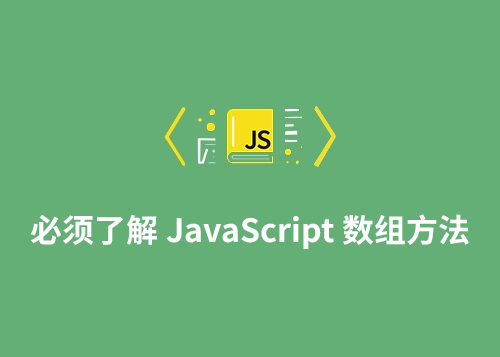 我们必须了解 JavaScript 数组方法-第1张图片-风享汇