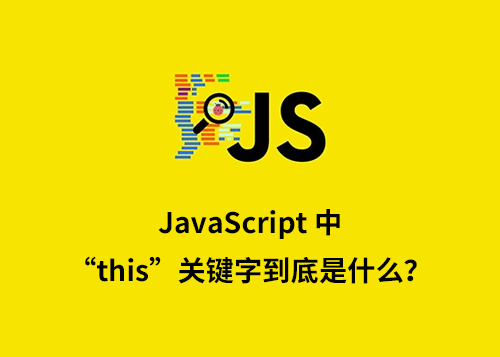 JavaScript 中的“this”关键字到底是什么？-第1张图片-风享汇