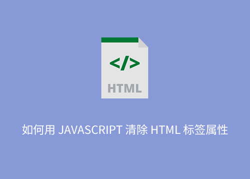 如何用 JavaScript 清除 HTML 标签属性？-第1张图片-风享汇