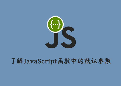 了解 JavaScript 函数中的默认参数-第1张图片-风享汇