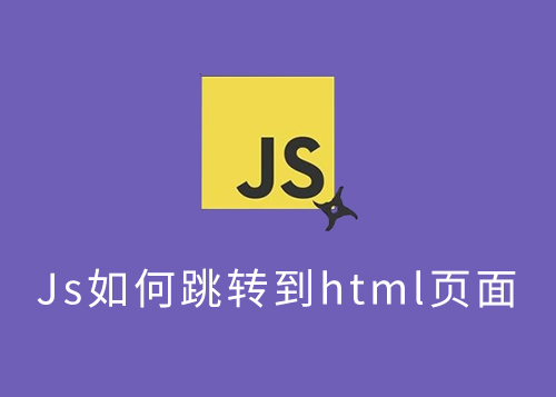 如何使用 JavaScript 跳转 HTML 页面？-第1张图片-风享汇