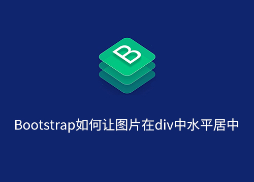 Bootstrap如何让图片在div中水平居中-第1张图片-风享汇