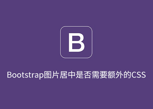 Bootstrap图片居中是否需要额外的CSS-第1张图片-风享汇