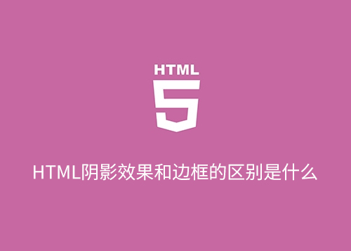 HTML阴影效果和边框的区别是什么-第1张图片-风享汇