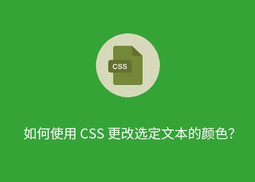 如何使用 CSS 更改选定文本的颜色？-第1张图片-风享汇