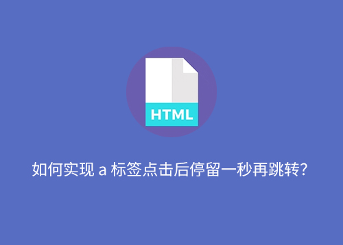 如何实现 a 标签点击后停留一秒再跳转？-第1张图片-风享汇